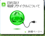 目的及び電線リサイクルについて