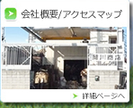 会社概要/アクセスマップ