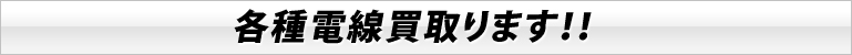チャレンジ価格で高価買取中！！
