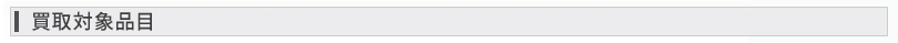 買取対象品目
